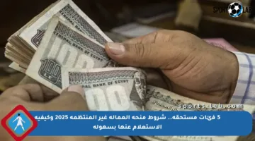 5 فئات مستحقة.. شروط منحة العمالة غير المنتظمة 2025 وكيفية الاستعلام عنها بسهولة